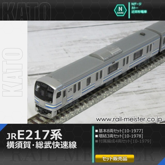 KATO E217系 横須賀・総武快速線 基本(8両)＋増結(3両) 11両組[10-1977