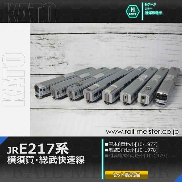 KATO E217系 横須賀・総武快速線 基本(8両)＋増結(3両) 11両組[10-1977