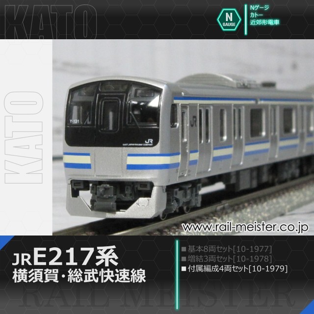 KATO E217系 横須賀・総武快速線 4両付属編成セット[10-1979]【鉄道