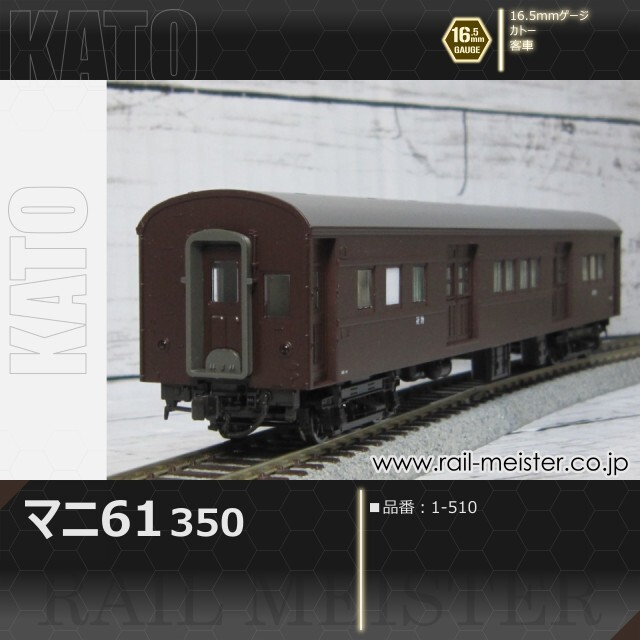 KATO マニ61 350[1-510]【鉄道模型専門店レールマイスター】