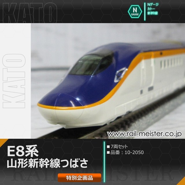 KATO E8系 山形新幹線「つばさ」7両セット【特別企画品】[10-2050