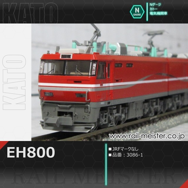 KATO EH800(JRFマークなし)[3086-1]【鉄道模型専門店レールマイスター】