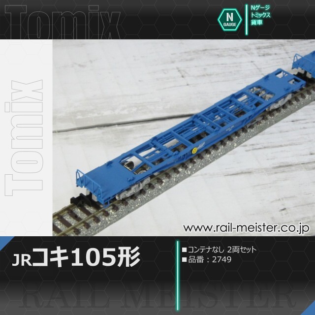 トミックス JR貨車コキ105形(コンテナなし 2両セット)[2749]【鉄道模型