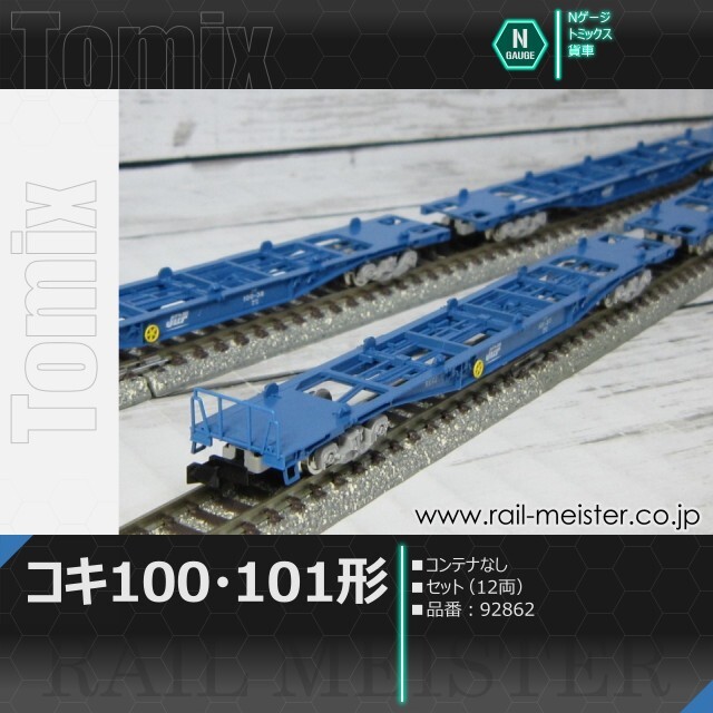 トミックス JRコキ100・101形貨車(コンテナなし) セット(12両)[92862