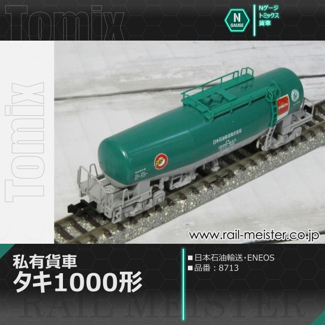トミックス 私有貨車タキ1000形(日本石油輸送・ENEOS)[8713]【鉄道模型