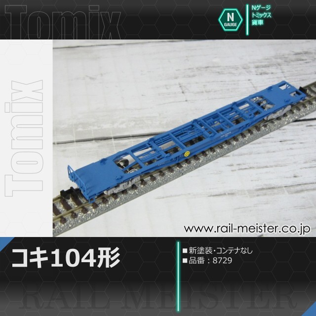 トミックス JR貨車コキ104形(新塗装・コンテナなし)[8729]【鉄道模型