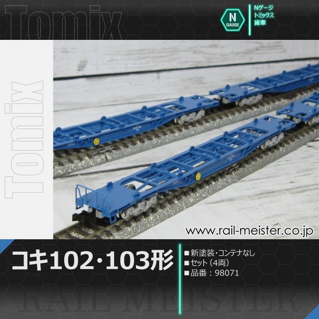 トミックス JRコキ102・103形貨車(新塗装・コンテナなし) セット(4両