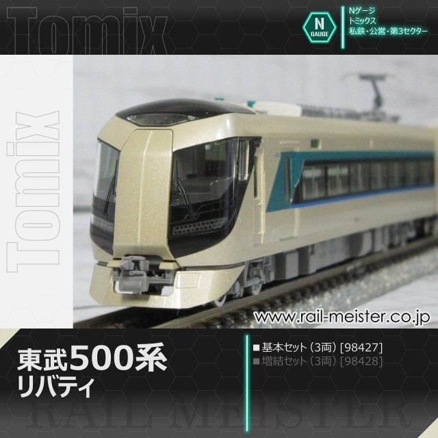 トミックス 東武500系リバティ 基本セット(3両)[98427]【鉄道模型専門