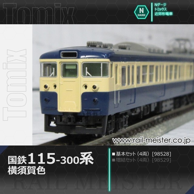 トミックス 115系300番台 横須賀色 基本セット(4両)[98528]【鉄道模型