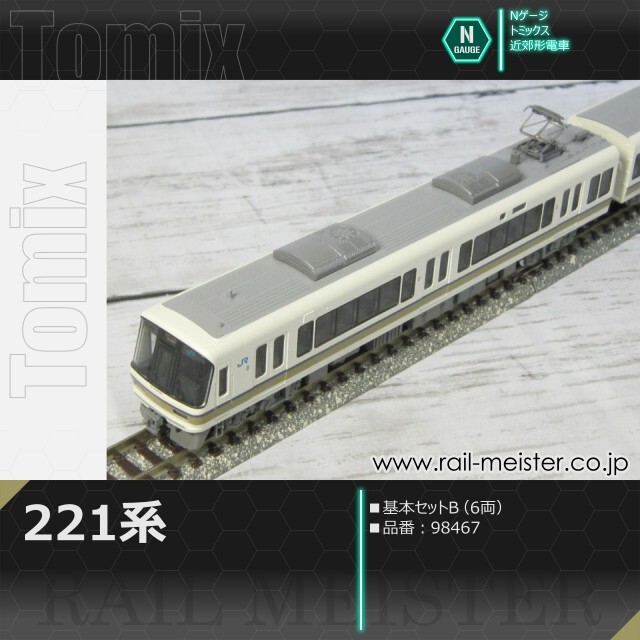 トミックス JR221系 基本セットB(6両)[98467]【鉄道模型専門店レール