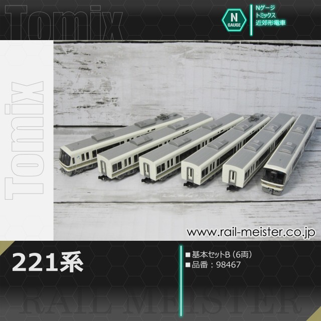 トミックス JR221系 基本セットB(6両)[98467]【鉄道模型専門店レール
