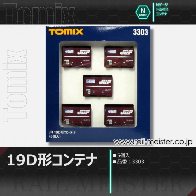 トミックス JR 19D形コンテナ(5個入)[3303]【鉄道模型専門店レールマイ