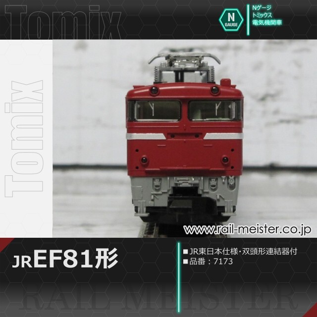 トミックス JR EF81形(JR東日本仕様・双頭形連結器付)[7173]【鉄道模型