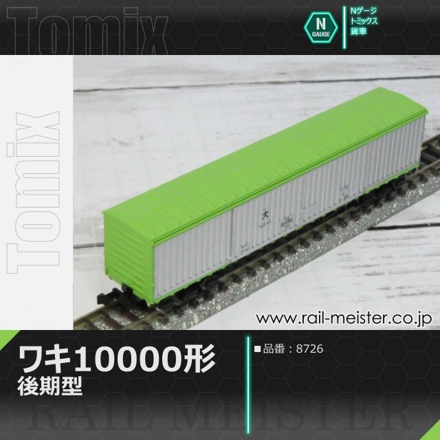 トミックス 国鉄貨車ワキ10000形(後期型)[8726]【鉄道模型専門店レール