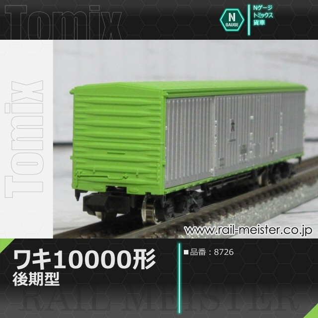 トミックス 国鉄貨車ワキ10000形(後期型)[8726]【鉄道模型専門店レール
