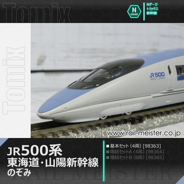 トミックス JR500系東海道・山陽新幹線(のぞみ) 基本セット(4両)[98363