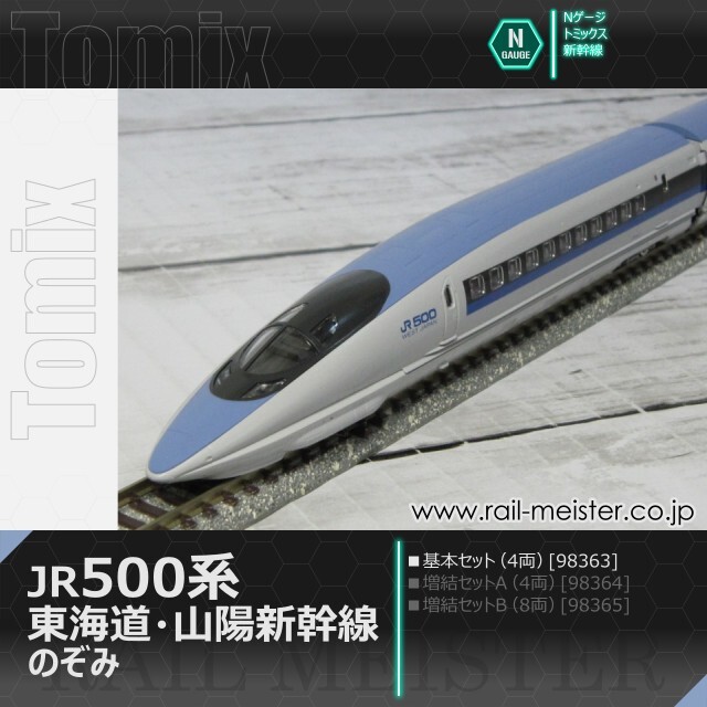 トミックス JR500系東海道・山陽新幹線(のぞみ) 基本セット(4両)[98363