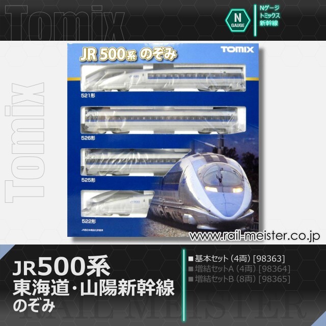 トミックス JR500系東海道・山陽新幹線(のぞみ) 基本セット(4両)[98363