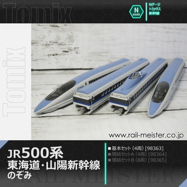 トミックス JR500系東海道・山陽新幹線(のぞみ) 基本セット(4両)[98363