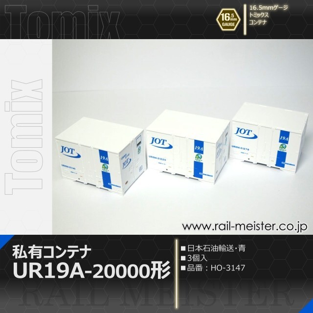 トミックス 私有UR19A-20000形コンテナ(日本石油輸送・青・3個入)[HO