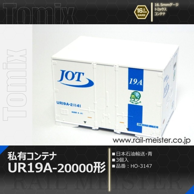 トミックス 私有UR19A-20000形コンテナ(日本石油輸送・青・3個入)[HO