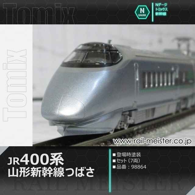 トミックス JR400系山形新幹線(つばさ・登場時塗装) セット(7両)[98864