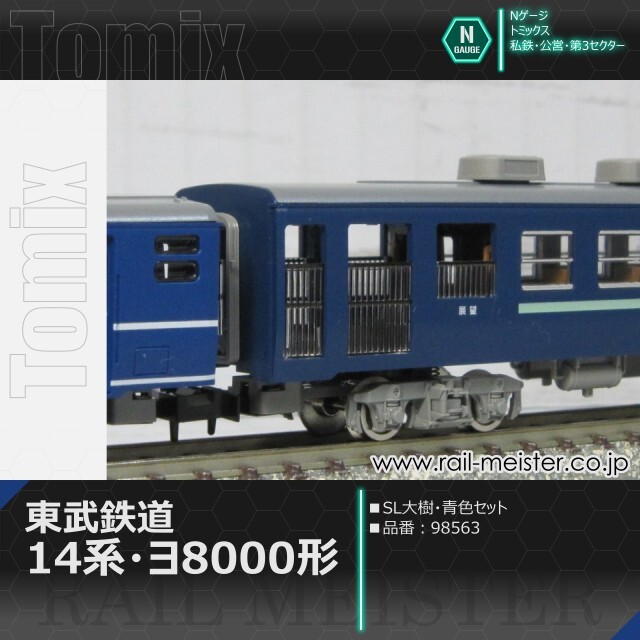 トミックス 東武鉄道14系・ヨ8000形(SL大樹・青色) セット[98563