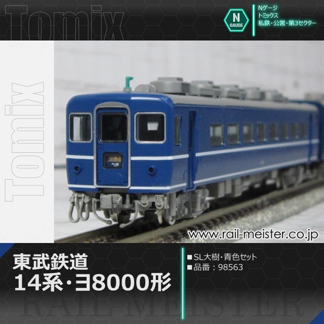 トミックス 東武鉄道14系・ヨ8000形(SL大樹・青色) セット[98563