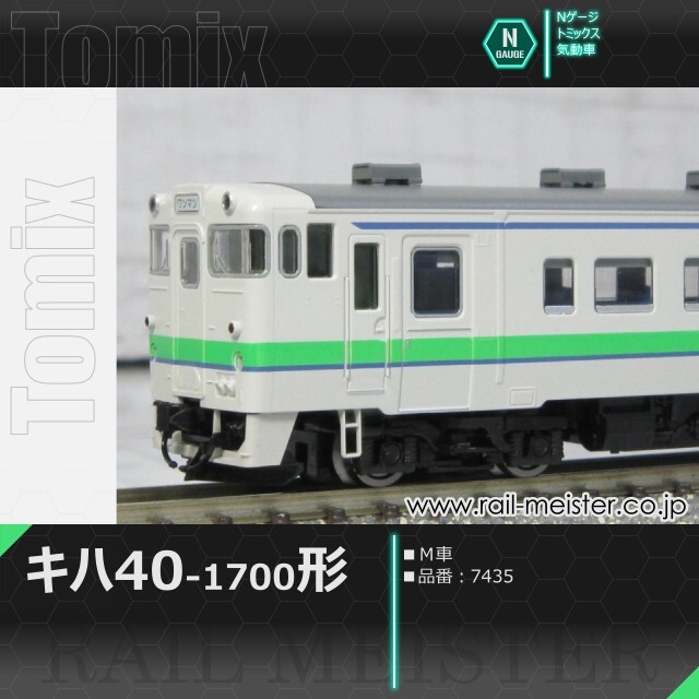 トミックス JRキハ40系キハ40-1700形(M車)[7435]【鉄道模型専門店