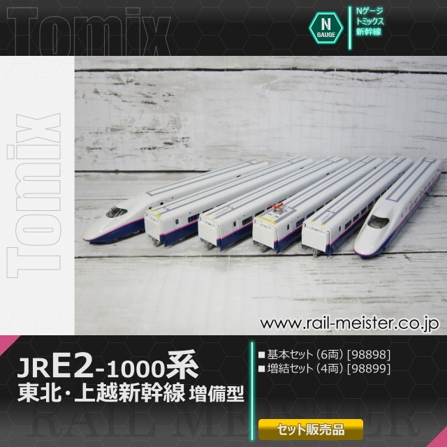 トミックス JR E2-1000系東北・上越新幹線(増備型) 基本(6両)＋増結(4
