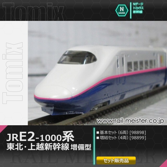 トミックス JR E2-1000系東北・上越新幹線(増備型) 基本(6両)＋増結(4