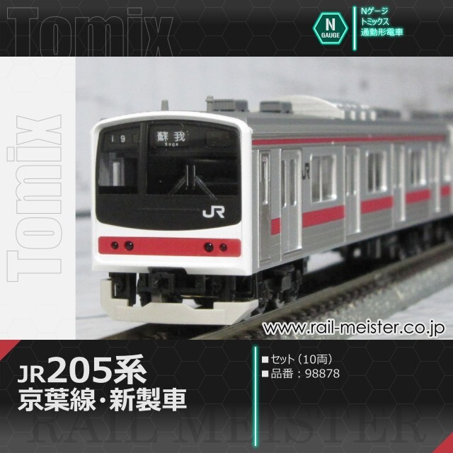 トミックス JR205系通勤電車(京葉線・新製車) セット(10両)[98878