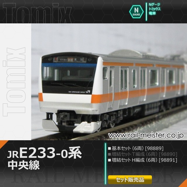トミックス JR E233-0系電車(中央線・H編成) 基本(6両)＋増結(6両) 12