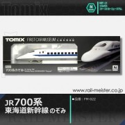 トミックス ＜ファーストカーミュージアム＞JR N700S東海道・山陽