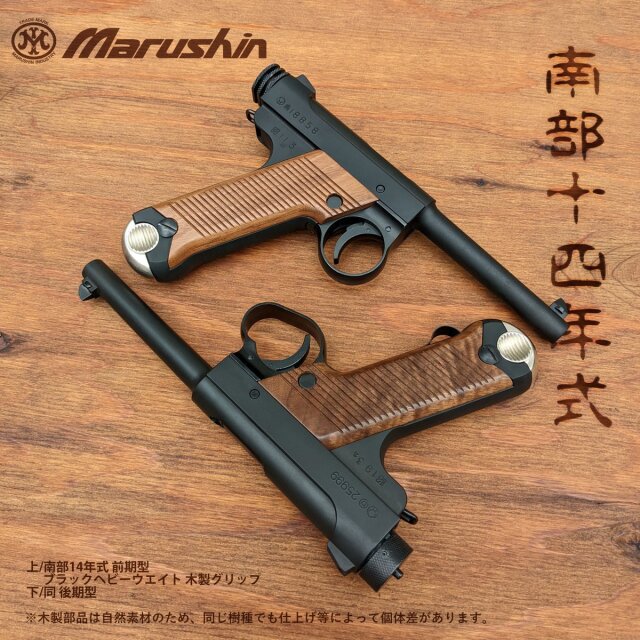 マルシン・南部十四/14年式拳銃後期・最上級仕上げ・ボルトストップ