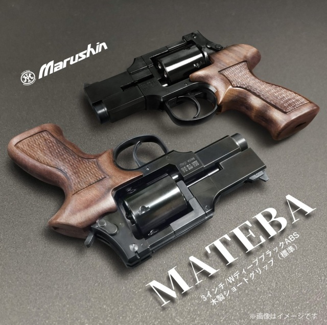 マルシン(Marushin) マテバ (MATEBA) 5インチ 木製グリップ仕様 6mmBB