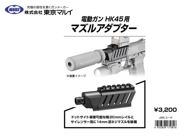 東京マルイ オプション製品 電動HK45用マズルアダプター