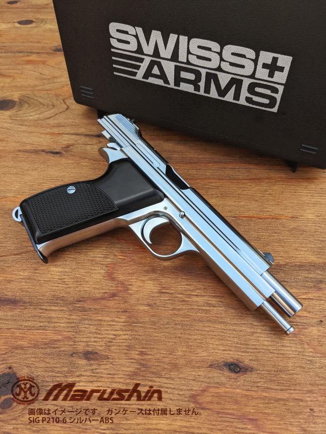 マルシン(Marushin) SWISS ARMS公式ライセンス 「SIG P210-6」 HW/ABS