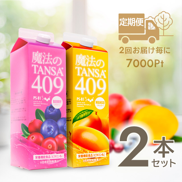 定期便】【魔法のTANSA409 ベリー2本セット】お届け2回ごとに7000