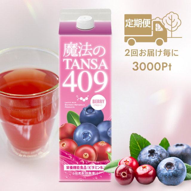 定期便】【魔法のTANSA409 ベリー1000ml】
