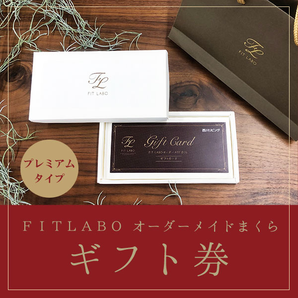 西川FITLABOのプレミアムオーダーメイド枕のプレゼントなら睡眠ハウス