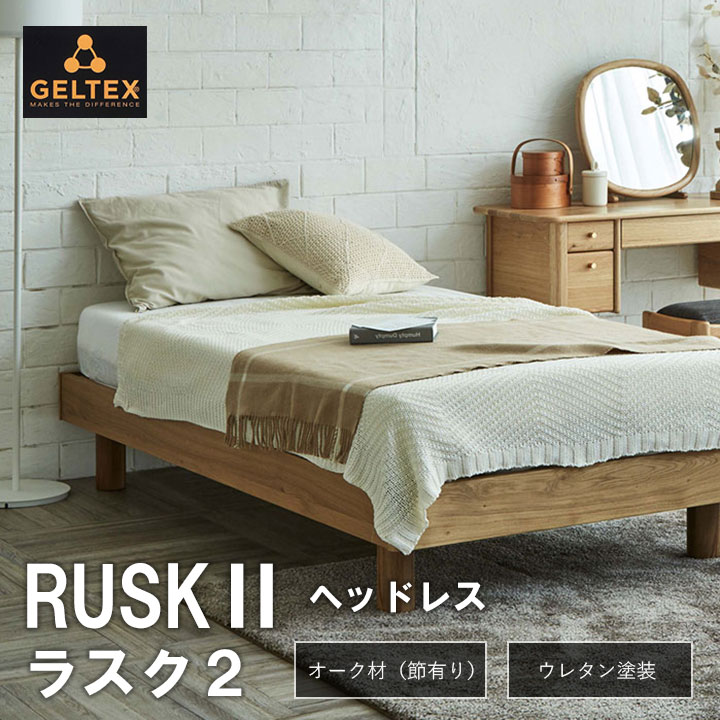 センベラ タモ材ベッドフレーム Rusk（ラスク2） -床板すのこ仕様