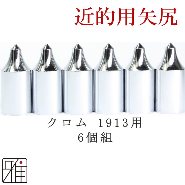 弓道 矢 ジュラ矢用 近的矢尻6個組 クロム矢尻1913【標準長さ】【標準