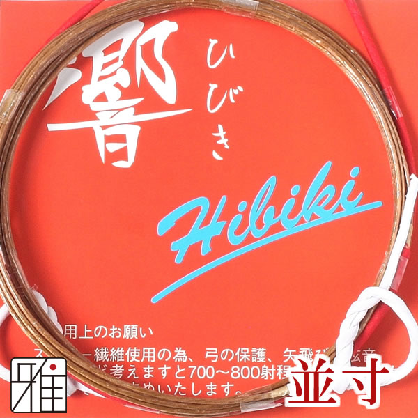 弓具 合成弦 響 並寸2本入【メール便可】