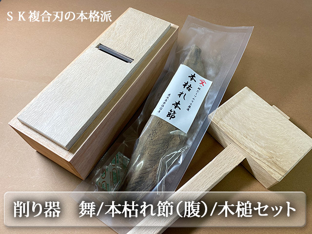 すみげんだしソムリエがおすすめ かつお節削り3点セット 調整木槌付き