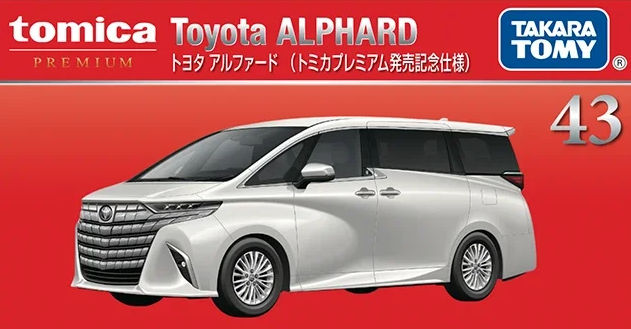 トミカ （トミカプレミアム 43） 1/65 トヨタ アルファード 発売記念