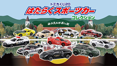 トミカ 1/64 トミカくじ 20 はたらくスポーツカーコレクション （10種