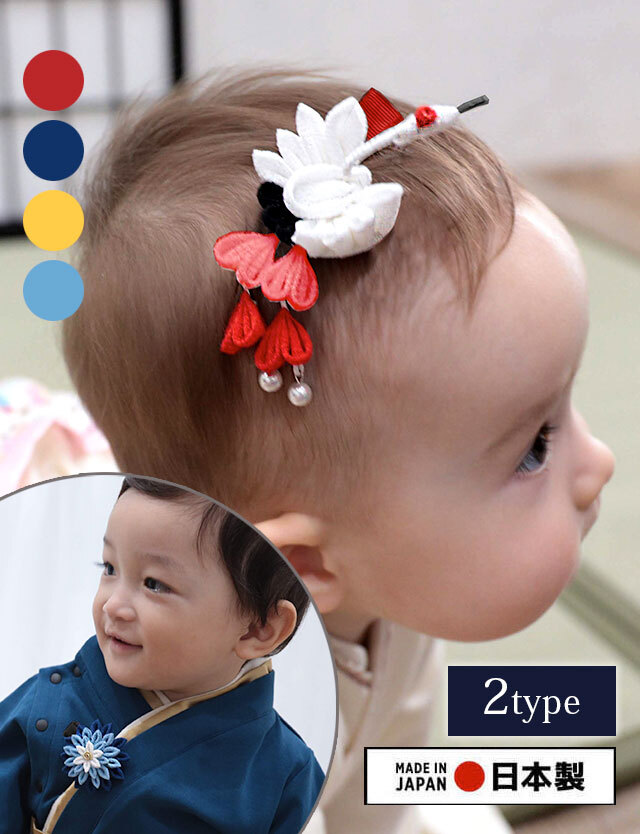 男女兼用 つまみ細工飾り(鶴・段菊)| マタニティウェア・授乳服の