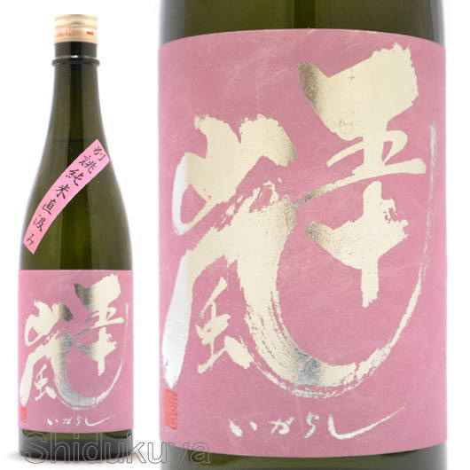 日本酒【五十嵐】別誂純米,無濾過生原酒直汲み,ピンクラベル720mlの