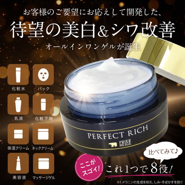 薬用プリエネージュ パーフェクトリッチゲル（50g）/ 白くま化粧品